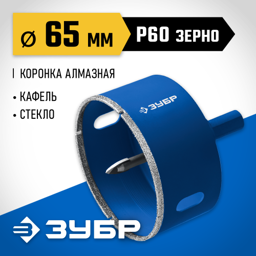 Коронка алмазная по кафелю и стеклу, d=65 мм, зерно Р 60, в сборе с центрирующим сверлом и имбусовым ключом, ЗУБР Профессионал 29850-65