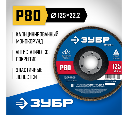 ЗУБР 125 х 22.2 мм, P80, КЛТ, Круг лепестковый торцевой (36591-125-80)