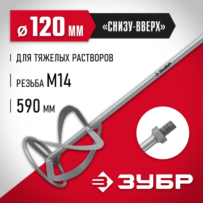 Насадка-миксер ″снизу-вверх″ для тяжелых растворов ЗУБР d 120 мм, М14