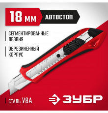 Нож с автостопом М-18А, сегмент. лезвия 18 мм, ЗУБР