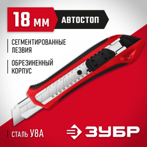 Нож с автостопом М-18А, сегмент. лезвия 18 мм, ЗУБР
