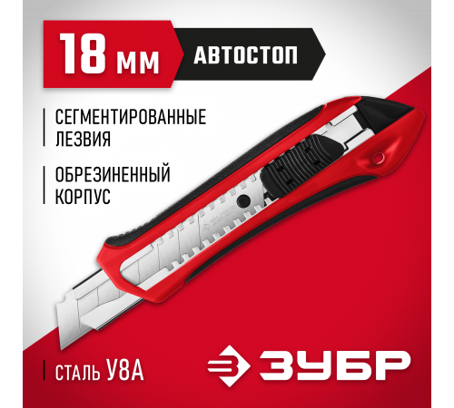 Нож с автостопом М-18А, сегмент. лезвия 18 мм, ЗУБР