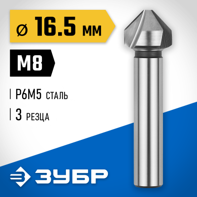ЗУБР d 16,5x60мм, Зенкер конусный, для раззенковки М8