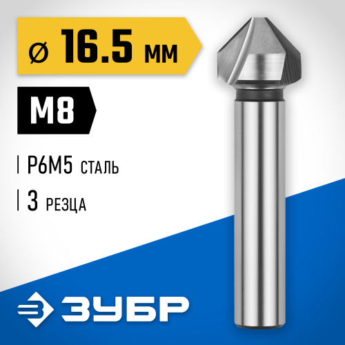 ЗУБР d 16,5x60мм, Зенкер конусный, для раззенковки М8