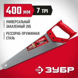 Ножовка универсальная (пила) ″ТАЙГА-7″ 400мм,7TPI, закаленный зуб, рез вдоль и поперек волокон, для средних заготовок, фанеры, ДСП, МДФ, ЗУБР