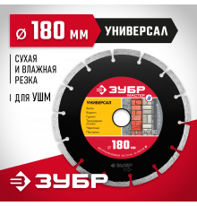 УНИВЕРСАЛ 180 мм, диск алмазный отрезной сегментный по бетону, кирпичу, камню, ЗУБР