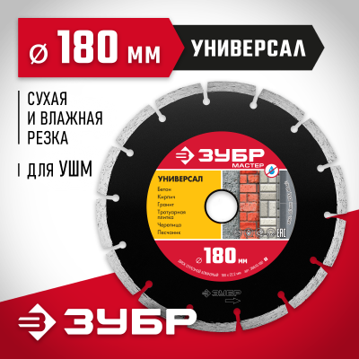 УНИВЕРСАЛ 180 мм, диск алмазный отрезной сегментный по бетону, кирпичу, камню, ЗУБР
