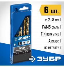 ЗУБР ТИТАН 6шт(2-8мм), Набор сверл по металлу, сталь Р6М5, класс А , титиновое покрытие
