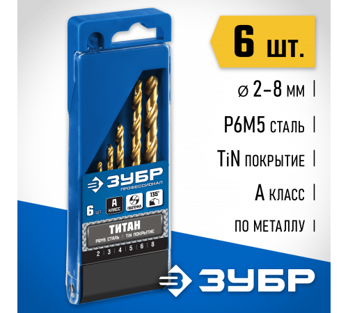 ЗУБР ТИТАН 6шт(2-8мм), Набор сверл по металлу, сталь Р6М5, класс А , титиновое покрытие