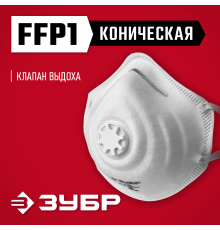 Коническая полумаска фильтрующая ЗУБР ФК-80 FFP1 с клапаном