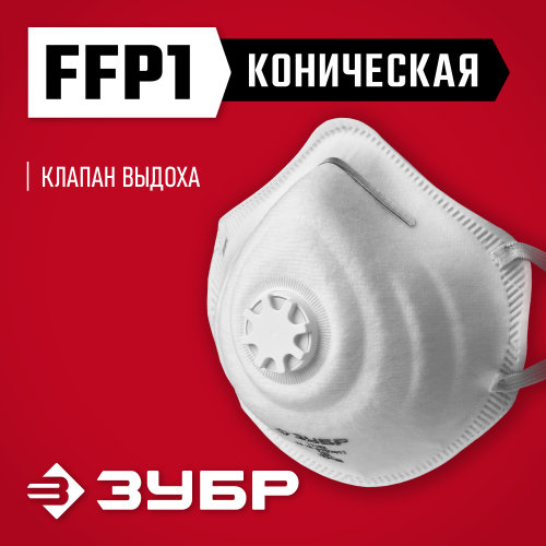 Коническая полумаска фильтрующая ЗУБР ФК-80 FFP1 с клапаном