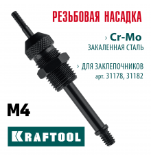 KRAFTOOL сменная насадка М4 для заклепочников 31178, 31182 (31178-M4)