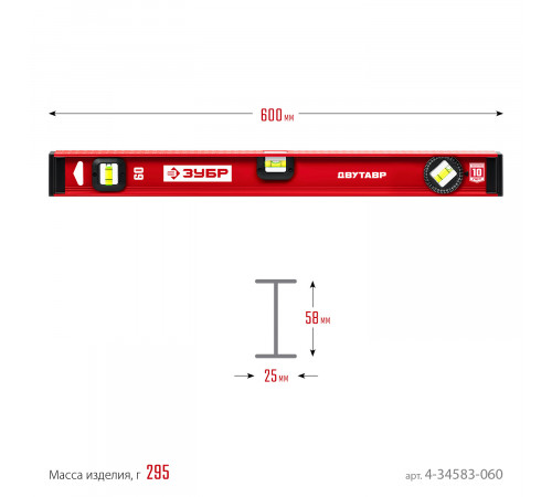 ЗУБР Двутавр 600 мм, уровень с двутавровым профилем