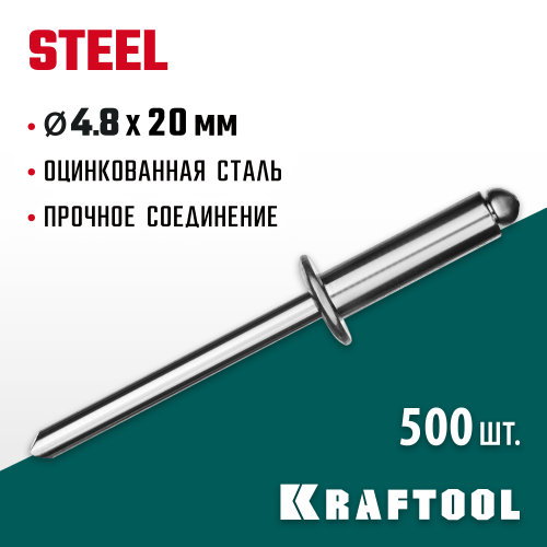 Стальные заклепки Steel, 4.8 х 20 мм, 500 шт, Kraftool