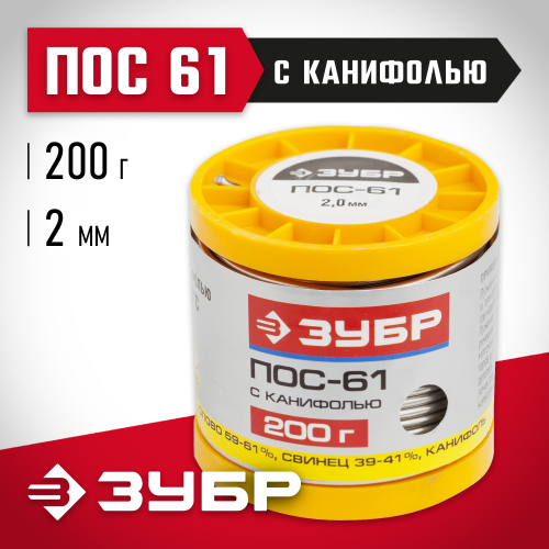 Припой ЗУБР, ПОС 61, трубка с канифолью, 200г, 2мм