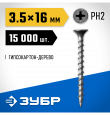 Саморезы СГД гипсокартон-дерево, 3,5 x 16 мм, 15 000 шт, фосфатированные, ЗУБР Профессионал