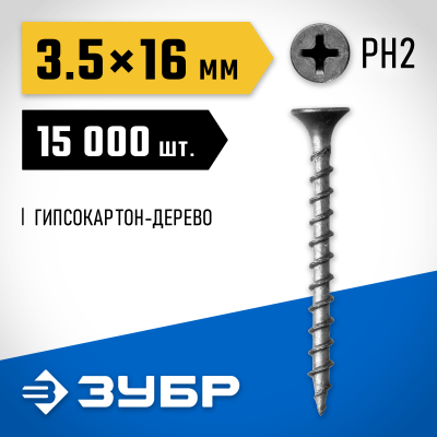 Саморезы СГД гипсокартон-дерево, 3,5 x 16 мм, 15 000 шт, фосфатированные, ЗУБР Профессионал