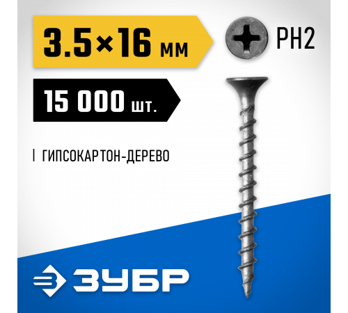 Саморезы СГД гипсокартон-дерево, 3,5 x 16 мм, 15 000 шт, фосфатированные, ЗУБР Профессионал