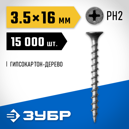 Саморезы СГД гипсокартон-дерево, 3,5 x 16 мм, 15 000 шт, фосфатированные, ЗУБР Профессионал