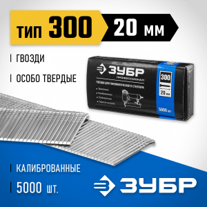 ЗУБР 20 мм гвозди для нейлера тип 300, 5000 шт