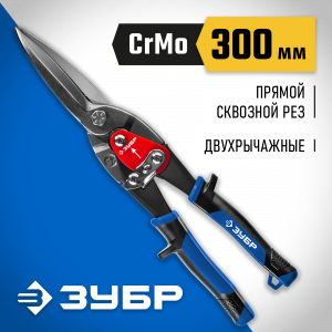 ЗУБР ПРОФЕССИОНАЛ Прямые удлинённые ножницы по металлу, 300 мм