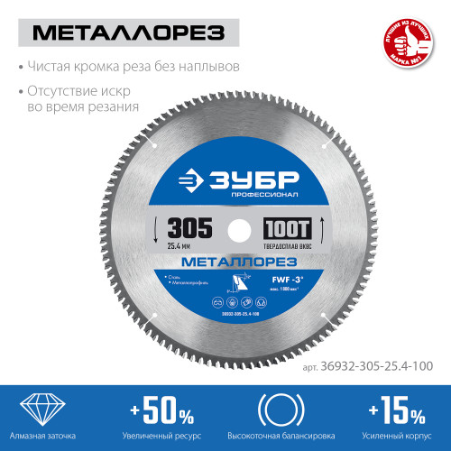 ЗУБР Металлорез 305х25.4мм 100Т, диск пильный по металлу и металлопрофилю