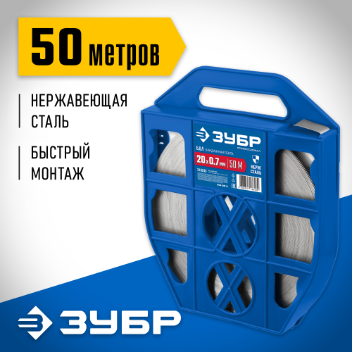 Бандажная лента ЗУБР, 20х0.7мм, 50м, нержавеющая, БДЛ, Профессионал
