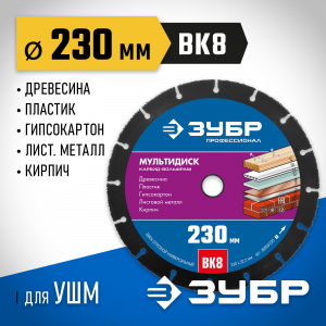 ЗУБР МУЛЬТИДИСК 230х22,2 мм, диск отрезной по дереву для УШМ(с твердосплавным зерном)
