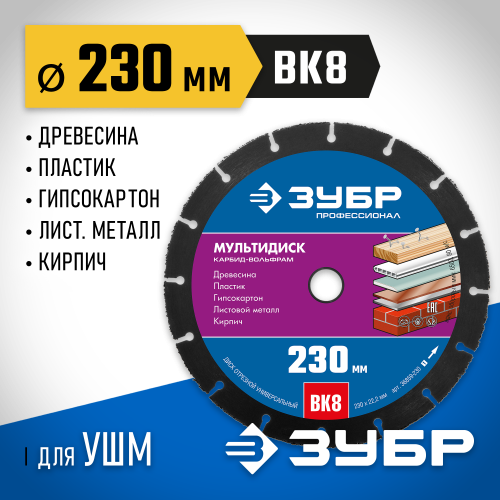 ЗУБР МУЛЬТИДИСК 230х22,2 мм, диск отрезной по дереву для УШМ(с твердосплавным зерном)