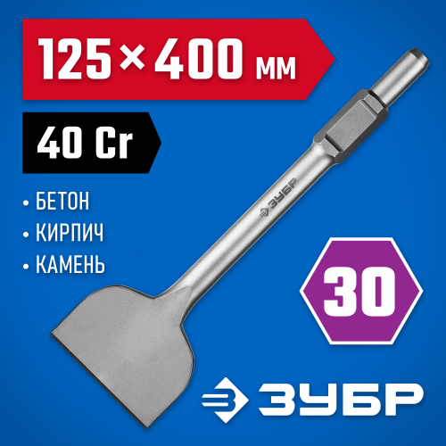 ЗУБР БУРАН HEX 30 Зубило лопаточное 125 х 400 мм