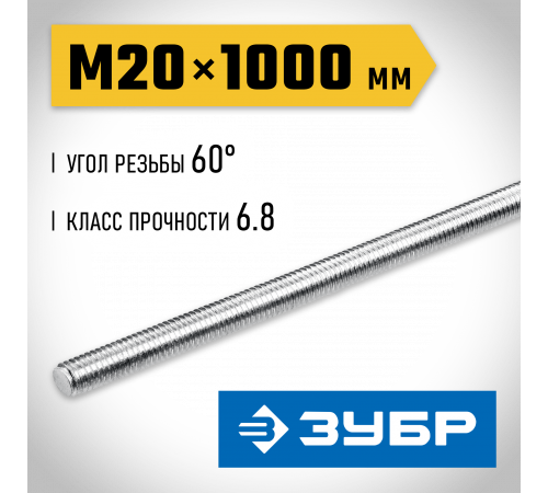 ЗУБР DIN 975, кл. пр. 6.8, М20 x 1000 мм, резьбовая шпилька, 1 шт, Профессионал (30336-20-1)