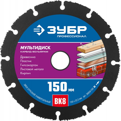 ЗУБР МУЛЬТИДИСК 150х22,2 мм, диск отрезной по дереву для УШМ(с твердосплавным зерном)