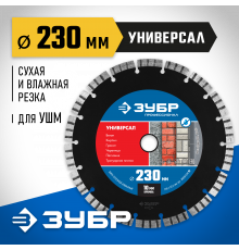 УНИВЕРСАЛ 230 мм, диск алмазный отрезной по бетону, кирпичу, граниту, ЗУБР Профессионал