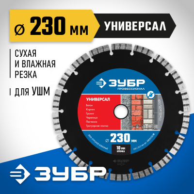 УНИВЕРСАЛ 230 мм, диск алмазный отрезной по бетону, кирпичу, граниту, ЗУБР Профессионал