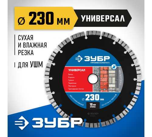 УНИВЕРСАЛ 230 мм, диск алмазный отрезной по бетону, кирпичу, граниту, ЗУБР Профессионал