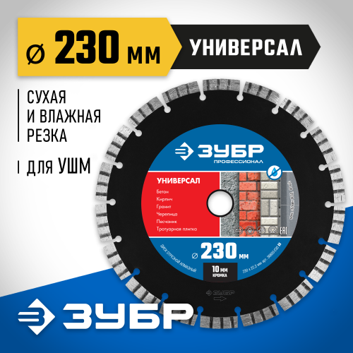 УНИВЕРСАЛ 230 мм, диск алмазный отрезной по бетону, кирпичу, граниту, ЗУБР Профессионал