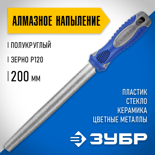 Напильник ЗУБР ″ЭКСПЕРТ″ с алмазным напылением, полукруглый, P 120, 200мм