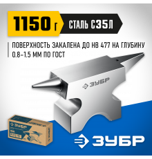 ЗУБР 1150 г, Ювелирная стальная наковальня (32616)