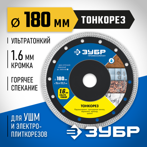 ТОНКОРЕЗ 180 мм, диск алмазный отрезной сплошной ультратонкий, ЗУБР Профессионал