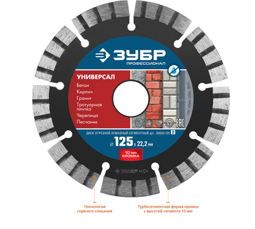 УНИВЕРСАЛ 125 мм, диск алмазный отрезной по бетону, кирпичу, граниту, ЗУБР Профессионал