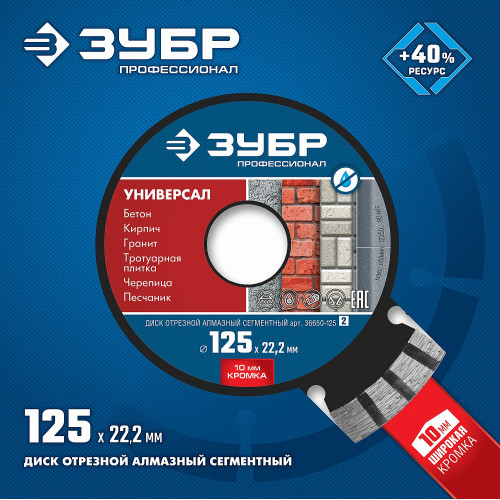 УНИВЕРСАЛ 125 мм, диск алмазный отрезной по бетону, кирпичу, граниту, ЗУБР Профессионал