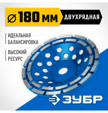 Двухрядная алмазная чашка ЗУБР d 180 мм, Профессионал