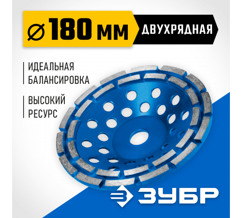 Двухрядная алмазная чашка ЗУБР d 180 мм, Профессионал