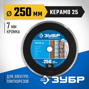 КЕРАМО-25 250 мм, диск алмазный отрезной сплошной по керамограниту, мрамору, плитке, ЗУБР Профессионал