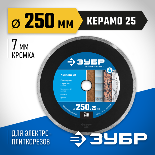 КЕРАМО-25 250 мм, диск алмазный отрезной сплошной по керамограниту, мрамору, плитке, ЗУБР Профессионал