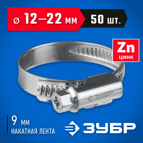 Червячный хомут ЗУБР, 12-22 мм, оцинкованный, 50 шт, Х-9Н