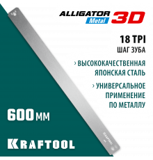 KRAFTOOL Alligator 3D, 600 мм, полотно по металлу для стусла прецизионного