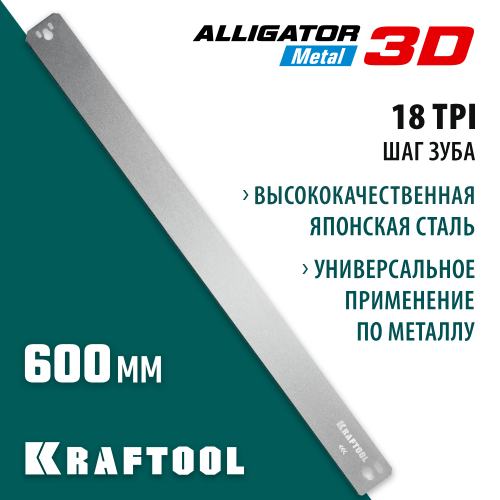 KRAFTOOL Alligator 3D, 600 мм, полотно по металлу для стусла прецизионного