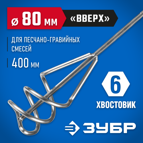Миксер ЗУБР ″Профессионал″ для песчано-гравийных смесей, шестигранный хвостовик, оцинкованный, на подвеске, 80х400мм