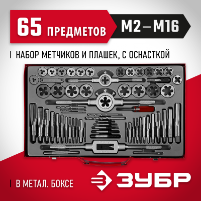 ЗУБР 65 предметов, набор метчиков и плашек, сталь 9ХС